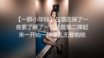 【一群小年轻】在酒店操了一夜累了睡了一觉凌晨第二弹起来一开始一阵淫乱无套啪啪