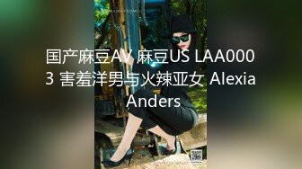 国产麻豆AV 麻豆US LAA0003 害羞洋男与火辣亚女 Alexia Anders