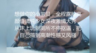 想做你的小宝贝，全程露脸高颜值清纯少女深夜激情大秀，从床上玩到厕所不停抠逼，把自己搞到高潮性感又风骚