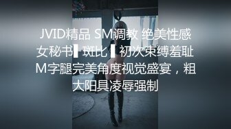 JVID精品 SM调教 绝美性感女秘书▌斑比 ▌初次束缚羞耻M字腿完美角度视觉盛宴，粗大阳具凌辱强制