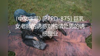 (中文字幕) [PPPD-875] 巨乳女老师的诱惑对纯情处男的诱惑授业