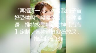 “再插深一点，对着我的子宫好受精啊”嘤嘤嗲音，各种淫语，推特极品嫩逼女神【淘淘】定制，各种道具紫薇放尿，撸点超高 (3)