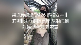 果冻传媒 BCM26 嫩模女神 ▌莉娜▌朱一群踢足球 从射门到射逼 大屌狂刺蜜壶