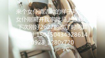 来个女仆清洁时的样子可爱的女仆刚离开我家就马上跟我约下次刚好2627的改了时间算她赚到_1504504343286140928_1280x720