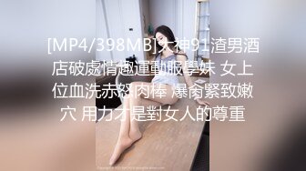 [MP4/398MB]大神91渣男酒店破處情趣運動服學妹 女上位血洗赤怒肉棒 爆肏緊致嫩穴 用力才是對女人的尊重