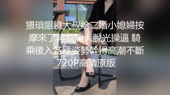 猥瑣眼鏡大叔給二婚小媳婦按摩來了興致倆人脫光操逼 騎乘後入各種姿勢幹得高潮不斷 720P高清原版