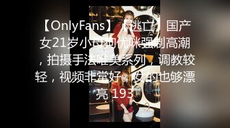 【OnlyFans】【逃亡】国产女21岁小母狗优咪强制高潮，拍摄手法唯美系列，调教较轻，视频非常好，女的也够漂亮 193