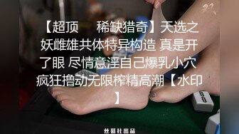 【超顶❤️稀缺猎奇】天选之妖雌雄共体特异构造 真是开了眼 尽情意淫自己爆乳小穴 疯狂撸动无限榨精高潮【水印】