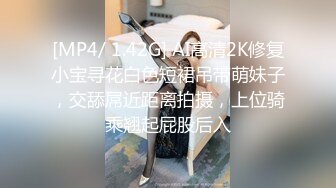 [MP4/ 1.42G] AI高清2K修复小宝寻花白色短裙吊带萌妹子，交舔屌近距离拍摄，上位骑乘翘起屁股后入