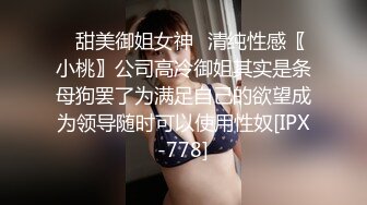 ✿甜美御姐女神✿清纯性感〖小桃〗公司高冷御姐其实是条母狗罢了为满足自己的欲望成为领导随时可以使用性奴[IPX-778]