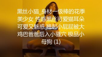 黑丝小猫_身材一级棒的花季美少女 性感黑丝可爱猫耳朵可爱又魅惑 翘起小屁屁被大鸡巴爸爸后入小骚穴 极品小母狗 (1)