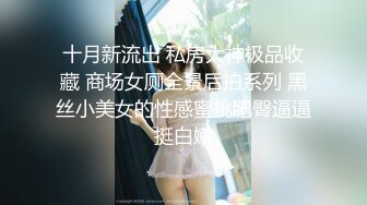 十月新流出 私房大神极品收藏 商场女厕全景后拍系列 黑丝小美女的性感蜜桃肥臀逼逼挺白嫩