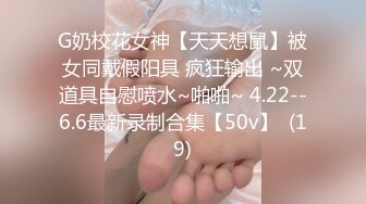 G奶校花女神【天天想鼠】被女同戴假阳具 疯狂输出 ~双道具自慰喷水~啪啪~ 4.22--6.6最新录制合集【50v】  (19)