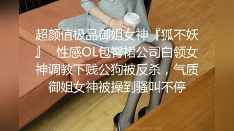 超颜值极品御姐女神『狐不妖』✿性感OL包臀裙公司白领女神调教下贱公狗被反杀，气质御姐女神被操到骚叫不停