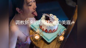 调教新来的超级粉嫩的美眉