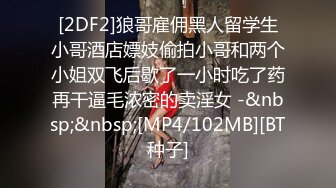 [2DF2]狼哥雇佣黑人留学生小哥酒店嫖妓偷拍小哥和两个小姐双飞后歇了一小时吃了药再干逼毛浓密的卖淫女 -&nbsp;&nbsp;[MP4/102MB][BT种子]