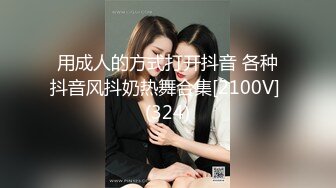 用成人的方式打开抖音 各种抖音风抖奶热舞合集[2100V] (324)