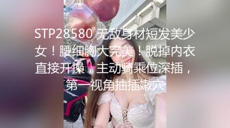 STP28580 无敌身材短发美少女！腰细胸大完美！脱掉内衣直接开操，主动骑乘位深插，第一视角抽插嫩穴