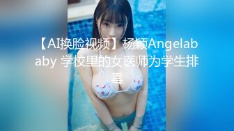 【AI换脸视频】杨颖Angelababy 学校里的女医师为学生排毒