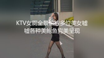 KTV女厕全景偷拍多位美女嘘嘘各种美鲍鱼完美呈现