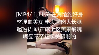 [MP4/ 1.11G] 在宾馆约好身材混血美女 丰满肉肉大长腿超短裙 趴在床上这美景销魂啊受不了扛起美腿啪啪