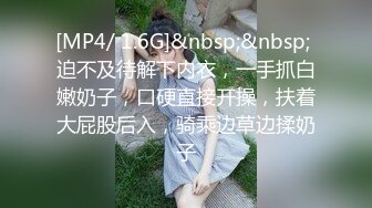 [MP4/ 1.6G]&nbsp;&nbsp; 迫不及待解下内衣，一手抓白嫩奶子，口硬直接开操，扶着大屁股后入，骑乘边草边揉奶子