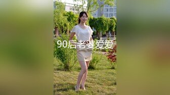 90后老婆爱爱