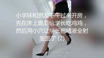 小学妹和男友下午过来开房，先在床上跪着给学长吃鸡鸡，然后用小穴让学长把精液全射里面了 (2)