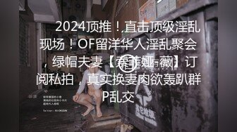 ❤️2024顶推！直击顶级淫乱现场！OF留洋华人淫乱聚会，绿帽夫妻【索菲娅-薇】订阅私拍，真实换妻肉欲轰趴群P乱交