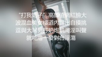 “打我奶子”高顏值網紅臉大波混血美女樓道內露出自摸挑逗與大屌男打奶炮飢渴淫叫聲就能擼一發對白淫蕩