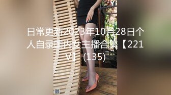 日常更新2023年10月28日个人自录国内女主播合集【221V】 (135)