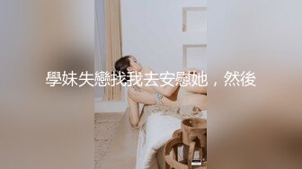 學妹失戀找我去安慰她，然後