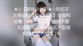 ★☆【原味少女】★☆年纪不大很会玩【粒の心事】全福利合集 一口一个爸爸 骚的不要，无滤镜纯天然，阴毛户型很有特色粒の心事 (4)