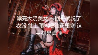 漂亮大奶美女 一回来就脱了衣服 往上爬鸡吧往逼里塞 这身材是真顶