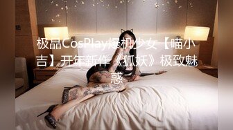 极品CosPlay爆机少女【喵小吉】开年新作《狐妖》极致魅惑