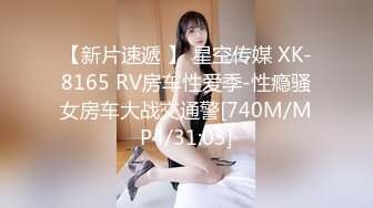 【新片速遞 】 星空传媒 XK-8165 RV房车性爱季-性瘾骚女房车大战交通警[740M/MP4/31:03]