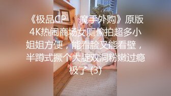 《极品CP☀️魔手外购》原版4K热闹商场女厕偸拍超多小姐姐方便，能看脸又能看壁，半蹲式撅个大腚双洞粉嫩过瘾极了 (3)