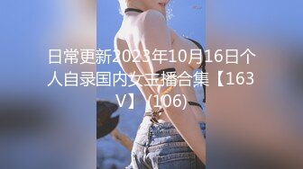 日常更新2023年10月16日个人自录国内女主播合集【163V】 (106)