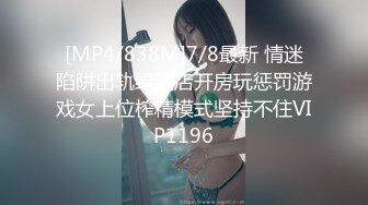 [MP4/838M]7/8最新 情迷陷阱出轨绿酒店开房玩惩罚游戏女上位榨精模式坚持不住VIP1196