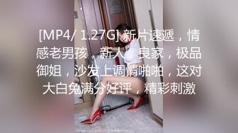 [MP4/ 1.27G] 新片速遞，情感老男孩，新人，良家，极品御姐，沙发上调情啪啪，这对大白兔满分好评，精彩刺激