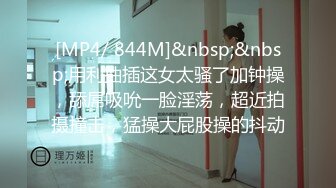 [MP4/ 844M]&nbsp;&nbsp;用利抽插这女太骚了加钟操，舔屌吸吮一脸淫荡，超近拍摄撞击，猛操大屁股操的抖动