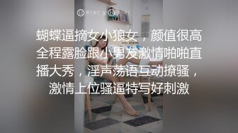 蝴蝶逼摘女小狼女，颜值很高全程露脸跟小男友激情啪啪直播大秀，淫声荡语互动撩骚，激情上位骚逼特写好刺激