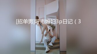 [招单男]呼市媳妇3p日记（3）