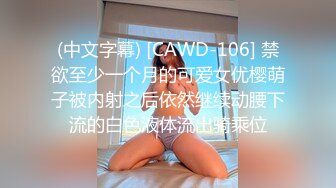 (中文字幕) [CAWD-106] 禁欲至少一个月的可爱女优樱萌子被内射之后依然继续动腰下流的白色液体流出骑乘位