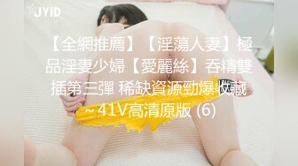 【全網推薦】【淫蕩人妻】極品淫妻少婦【愛麗絲】吞精雙插第三彈 稀缺資源勁爆收藏～41V高清原版 (6)