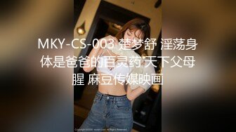 MKY-CS-003 楚梦舒 淫荡身体是爸爸的百灵药 天下父母腥 麻豆传媒映画