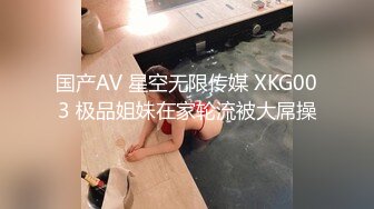 国产AV 星空无限传媒 XKG003 极品姐妹在家轮流被大屌操