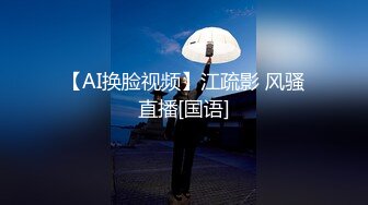 【AI换脸视频】江疏影 风骚直播[国语]