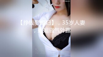 【挣钱娶媳妇】，35岁人妻，姐姐骚气外露