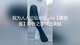 我为人人论坛地址 .icu【惠奈酱】百合之恋黑丝美腿